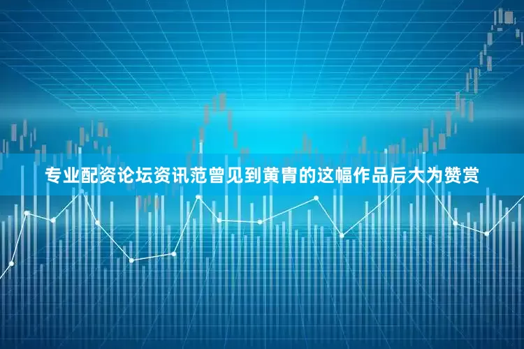 专业配资论坛资讯范曾见到黄胄的这幅作品后大为赞赏