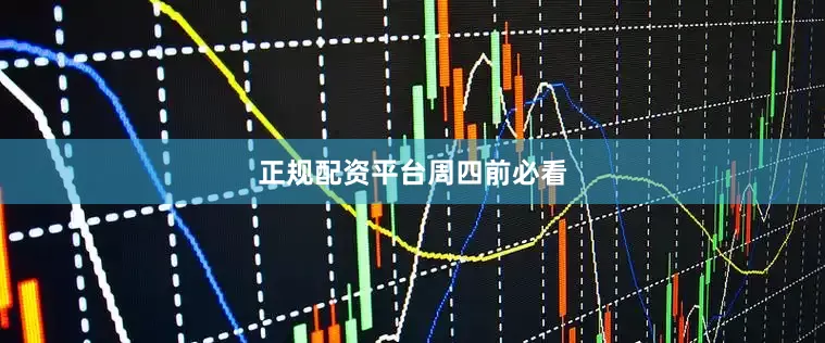 正规配资平台周四前必看