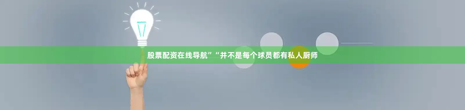 股票配资在线导航”　　“并不是每个球员都有私人厨师