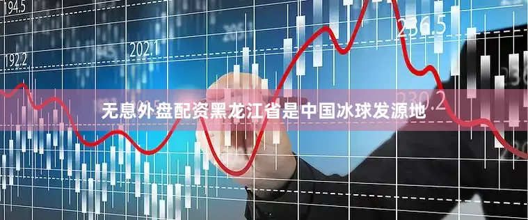 无息外盘配资黑龙江省是中国冰球发源地