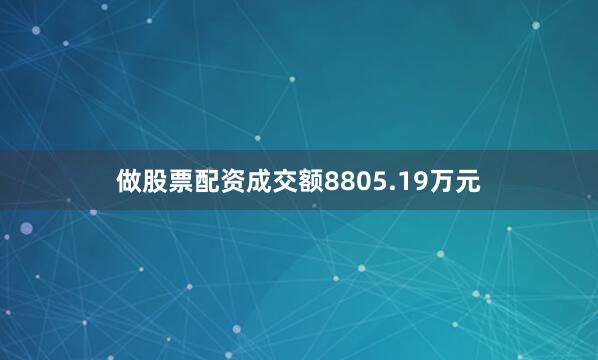 做股票配资成交额8805.19万元