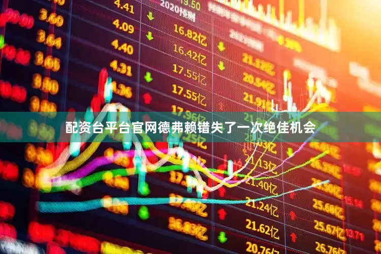 配资台平台官网德弗赖错失了一次绝佳机会