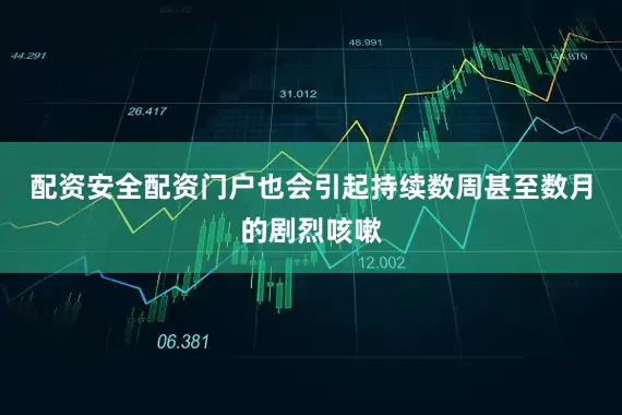 配资安全配资门户也会引起持续数周甚至数月的剧烈咳嗽