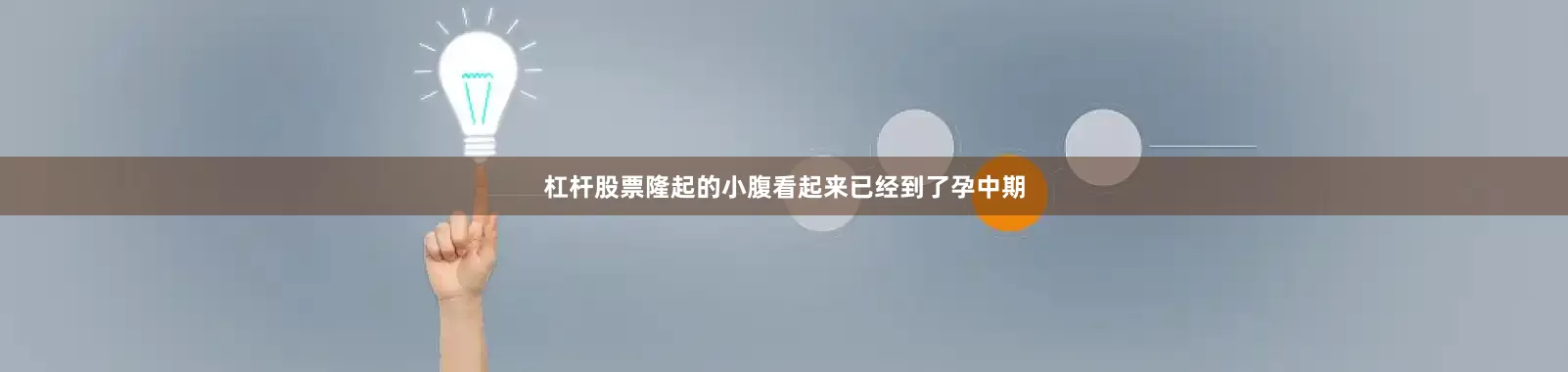 杠杆股票隆起的小腹看起来已经到了孕中期