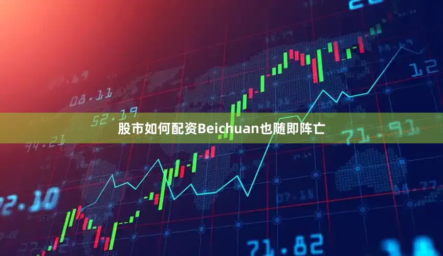 股市如何配资Beichuan也随即阵亡