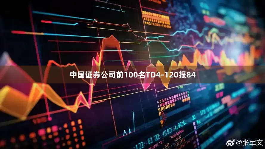 中国证券公司前100名TD4-120报84