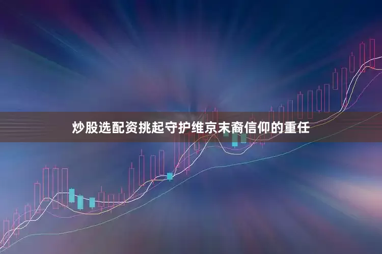 炒股选配资挑起守护维京末裔信仰的重任