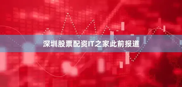 深圳股票配资　　IT之家此前报道