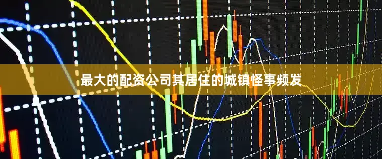 最大的配资公司其居住的城镇怪事频发