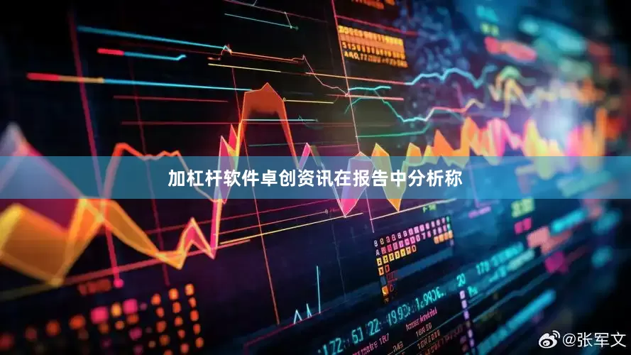 加杠杆软件卓创资讯在报告中分析称