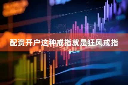 配资开户这种戒指就是狂风戒指