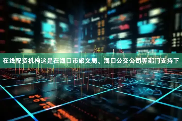 在线配资机构这是在海口市旅文局、海口公交公司等部门支持下