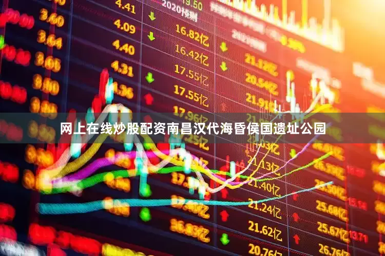 网上在线炒股配资南昌汉代海昏侯国遗址公园