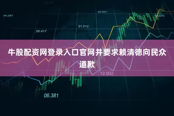 牛股配资网登录入口官网并要求赖清德向民众道歉
