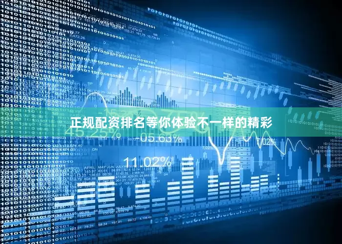 正规配资排名等你体验不一样的精彩