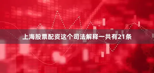 上海股票配资这个司法解释一共有21条