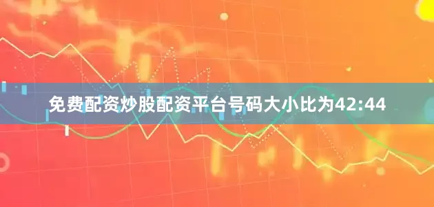 免费配资炒股配资平台号码大小比为42:44