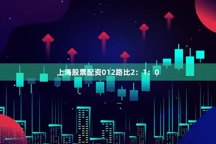 上海股票配资　　012路比2：1：0