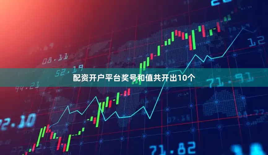 配资开户平台奖号和值共开出10个