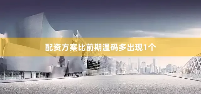 配资方案比前期温码多出现1个