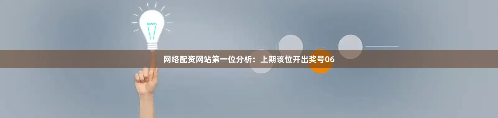 网络配资网站　　　　第一位分析：上期该位开出奖号06