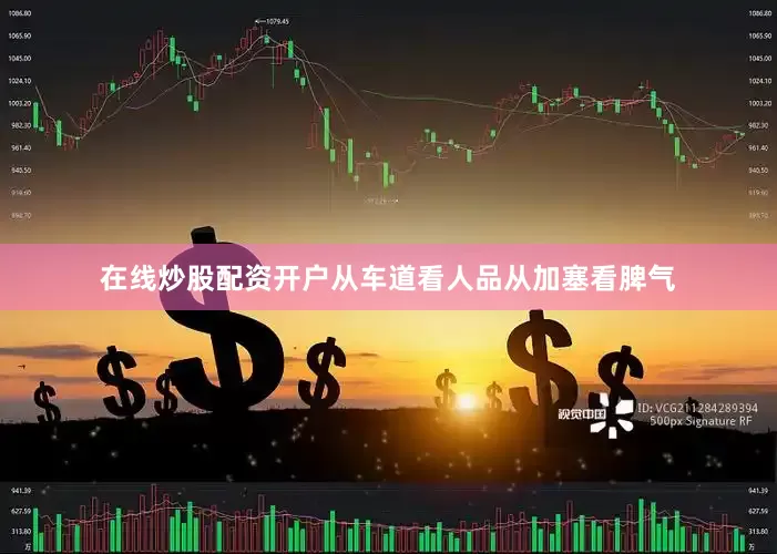 在线炒股配资开户从车道看人品从加塞看脾气