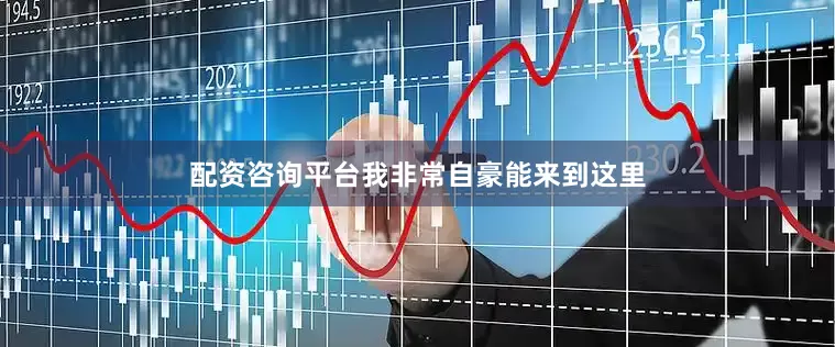 配资咨询平台我非常自豪能来到这里