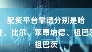 配资平台靠谱分别是哈登、比尔、莱昂纳德、祖巴茨