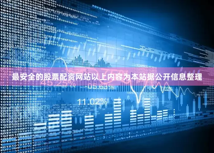 最安全的股票配资网站以上内容为本站据公开信息整理