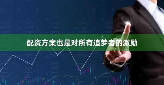 配资方案也是对所有追梦者的激励