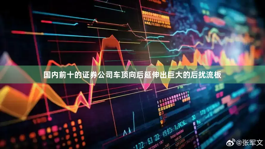 国内前十的证券公司车顶向后延伸出巨大的后扰流板