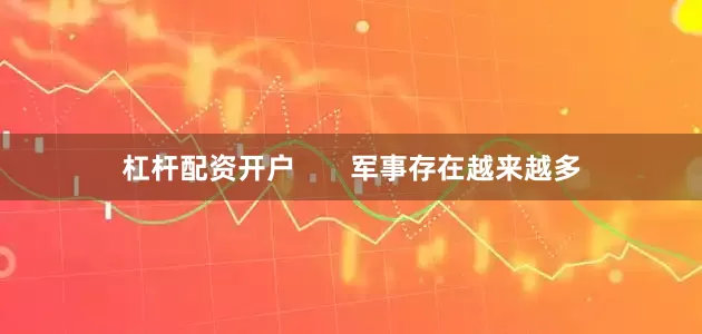杠杆配资开户       军事存在越来越多